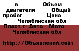 HONDA cв - 400 sf › Объем двигателя ­ 53 › Общий пробег ­ 26 600 › Цена ­ 140 000 - Челябинская обл., Пласт г. Авто » Мото   . Челябинская обл.